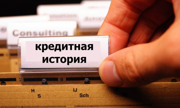Почему важно проверять свою кредитную историю?